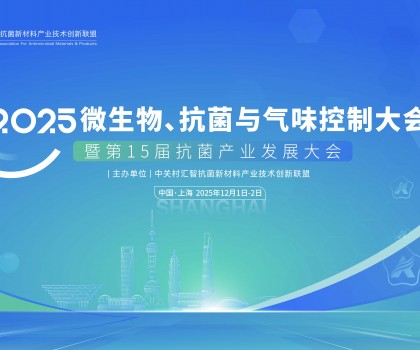 中關村匯智抗菌新材料產業(yè)技術創(chuàng)新聯(lián)盟