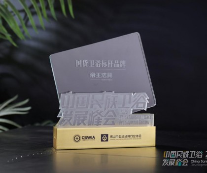 國貨當潮，品質為王：帝王潔具榮膺2025民族衛(wèi)浴榮光榜「國貨