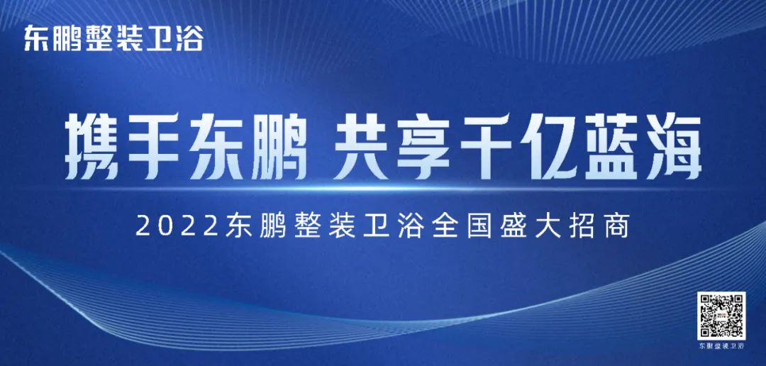 1665647591129040.jpg 新模式+新渠道|東鵬整裝衛(wèi)浴誠邀加盟1.jpg
