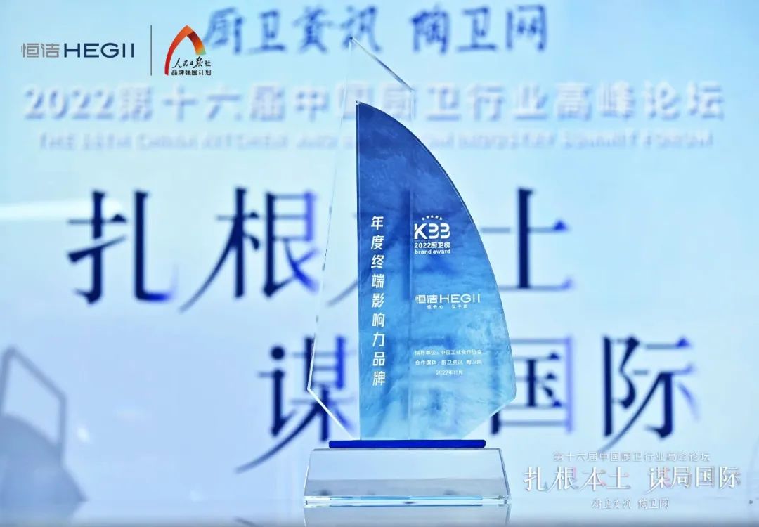 持質(zhì)恒行 智領(lǐng)未來！恒潔以六項大獎領(lǐng)銜2022中國廚衛(wèi)榜9.jpg