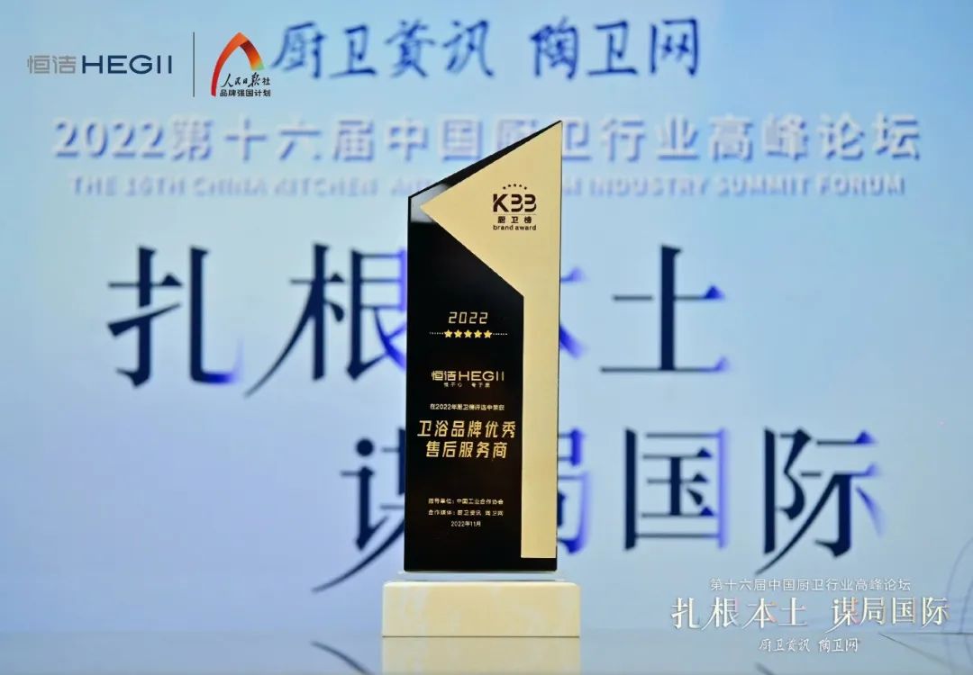 持質(zhì)恒行 智領(lǐng)未來！恒潔以六項大獎領(lǐng)銜2022中國廚衛(wèi)榜10.jpg