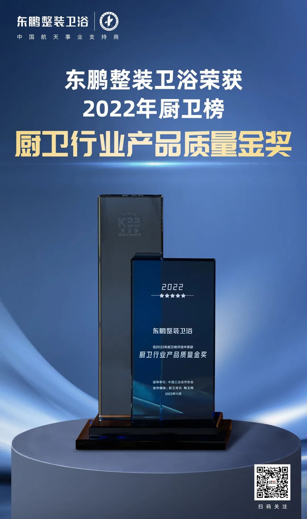 1669768218996590.jpg 東鵬整裝衛(wèi)浴榮獲2022廚衛(wèi)榜多項(xiàng)大獎(jiǎng)3.jpg