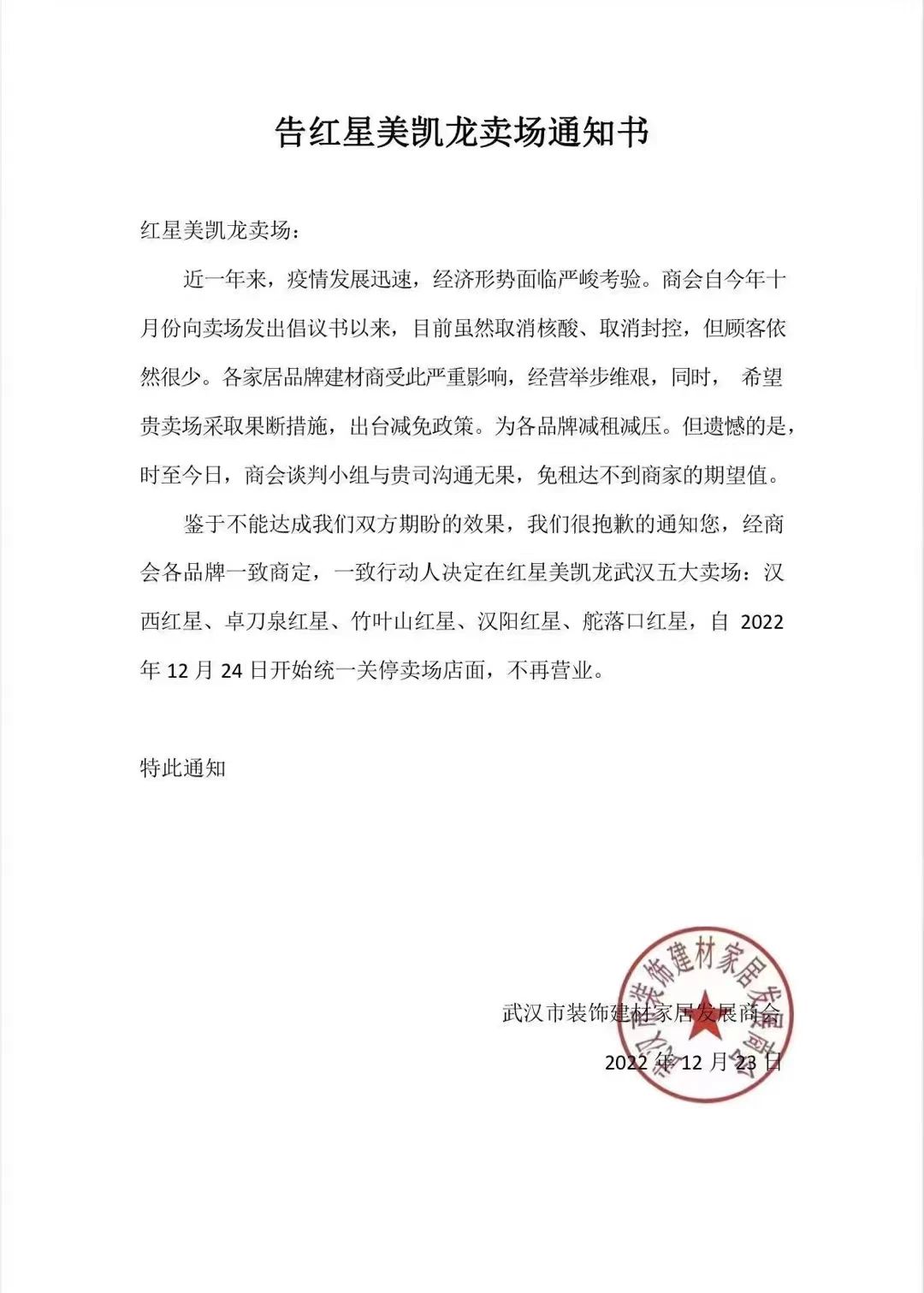 1671891869717338.jpg 武漢某建材商會:今日起關(guān)停紅星美凱龍武漢五大賣場門店.jpg