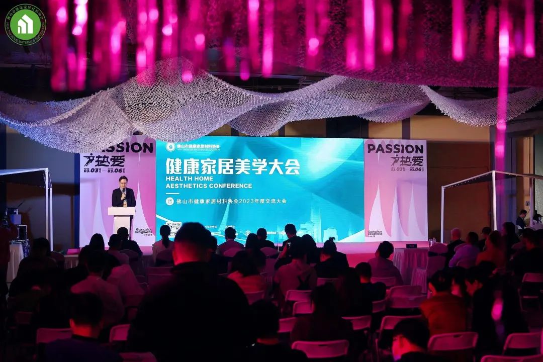2023健康家居美學(xué)大會暨佛山市健康家居材料協(xié)會交流大會成功舉辦！11.jpg