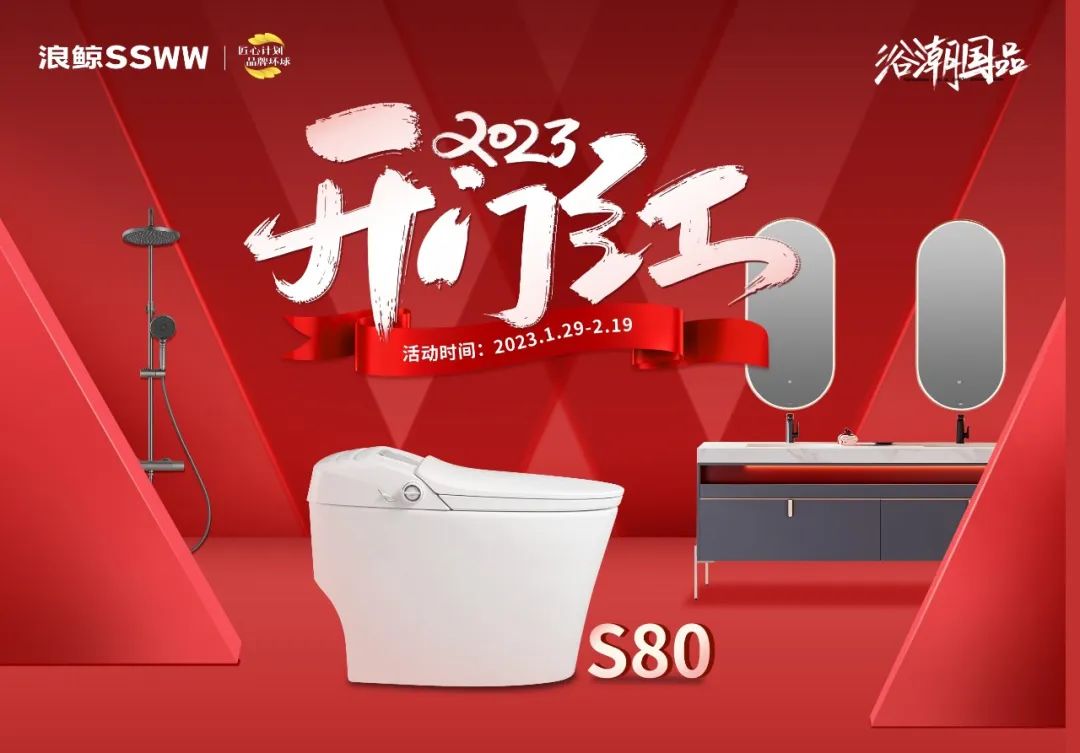 新年煥新潮 ！浪鯨衛(wèi)浴“2023開年紅”開年鉅惠重磅來襲.jpg