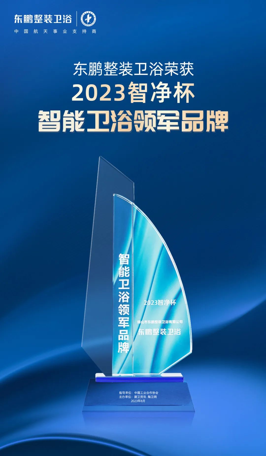 高質(zhì)發(fā)展 載譽(yù)前行｜東鵬整裝衛(wèi)浴斬獲2023智凈杯兩項(xiàng)大獎(jiǎng)2.jpg