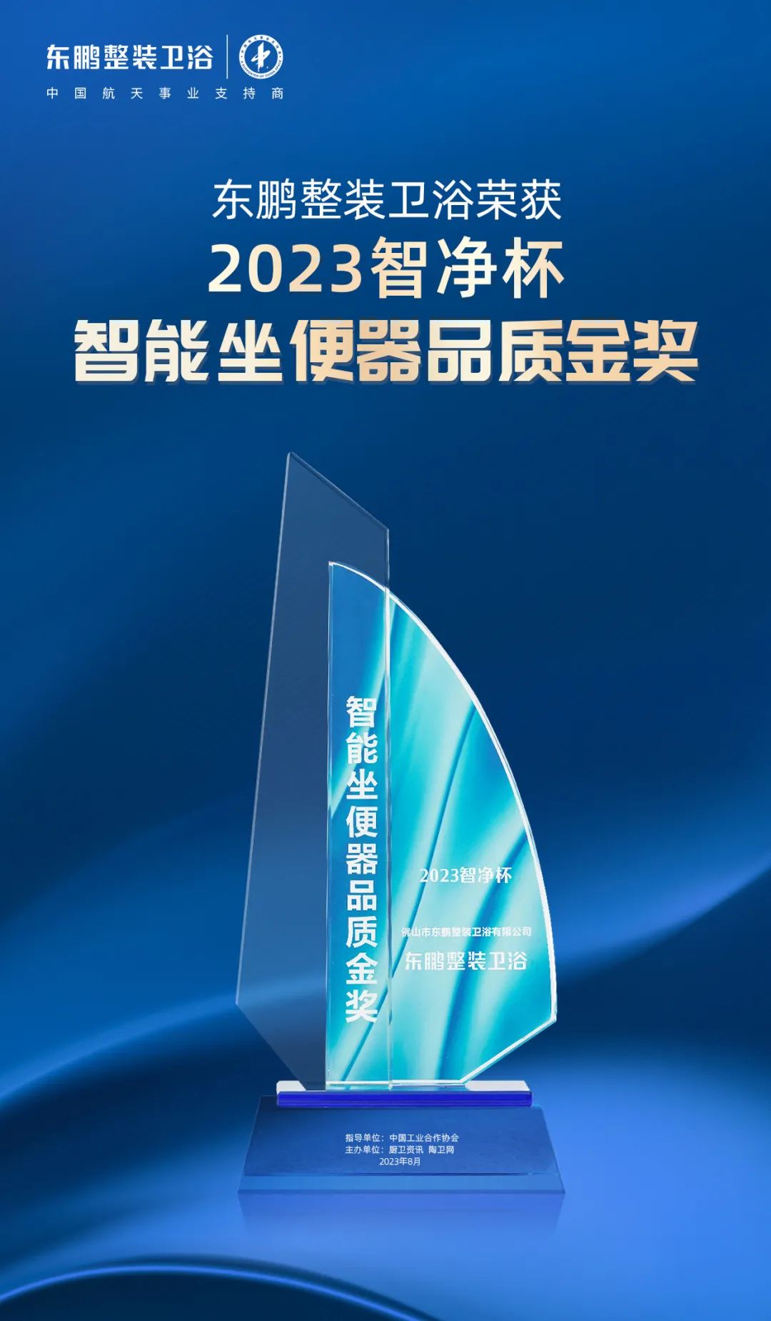 高質(zhì)發(fā)展 載譽(yù)前行｜東鵬整裝衛(wèi)浴斬獲2023智凈杯兩項(xiàng)大獎(jiǎng)3.jpg