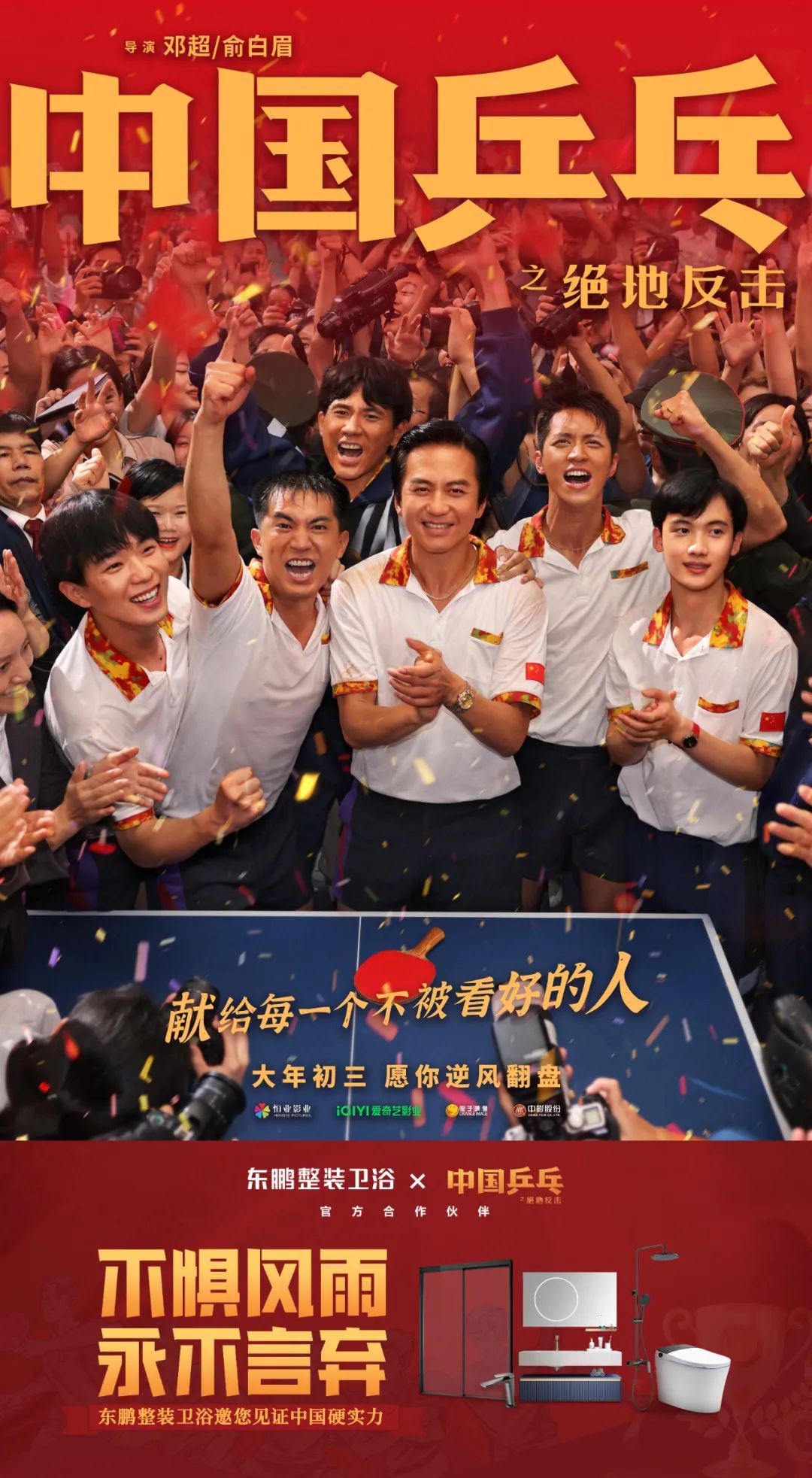 1695714275207194.jpg 重磅丨東鵬整裝衛(wèi)浴成為電影《中國乒乓之絕地反擊》官方合作伙伴.jpg