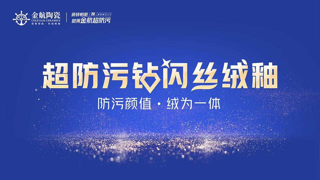 1712546327384155.jpg 金航超防污鉆閃絲絨釉.jpg