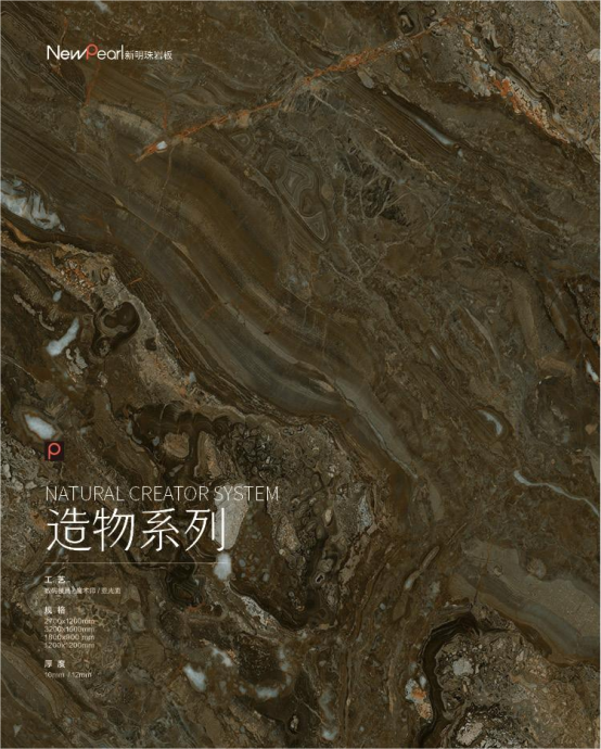 重磅 新明珠巖板“造物之境”系列亮相陶瓷展，探索美學(xué)極致295.png