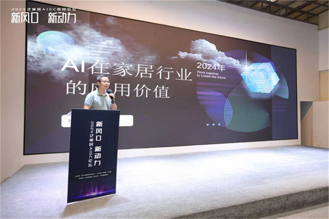 “新風(fēng)口 新動(dòng)力——2024泛家居AIGC應(yīng)用論壇”在鷹創(chuàng)園盛大召開(kāi)，引領(lǐng)業(yè)界新風(fēng)潮5.jpg
