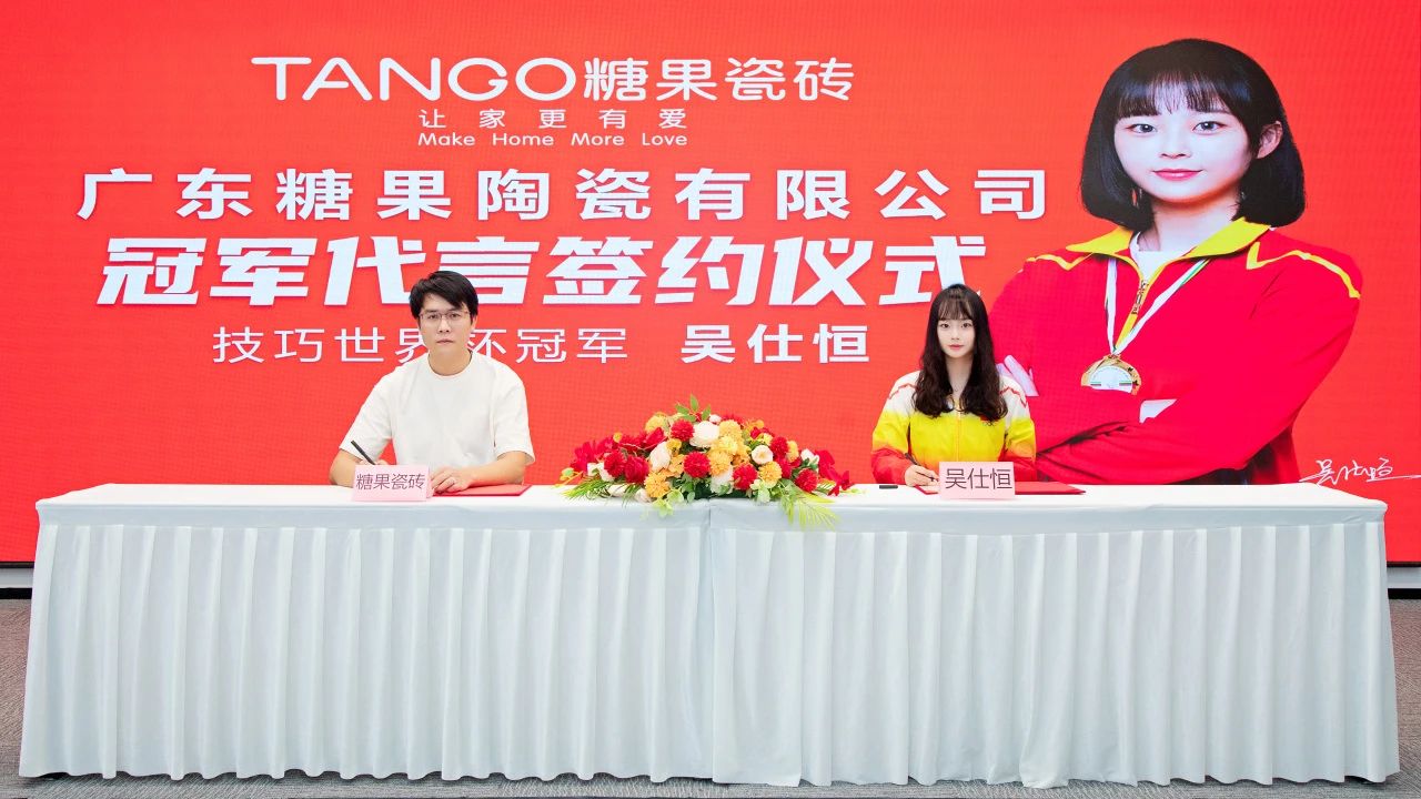 重磅喜訊！技巧世界冠軍吳仕恒續(xù)約糖果瓷磚代言人.jpg