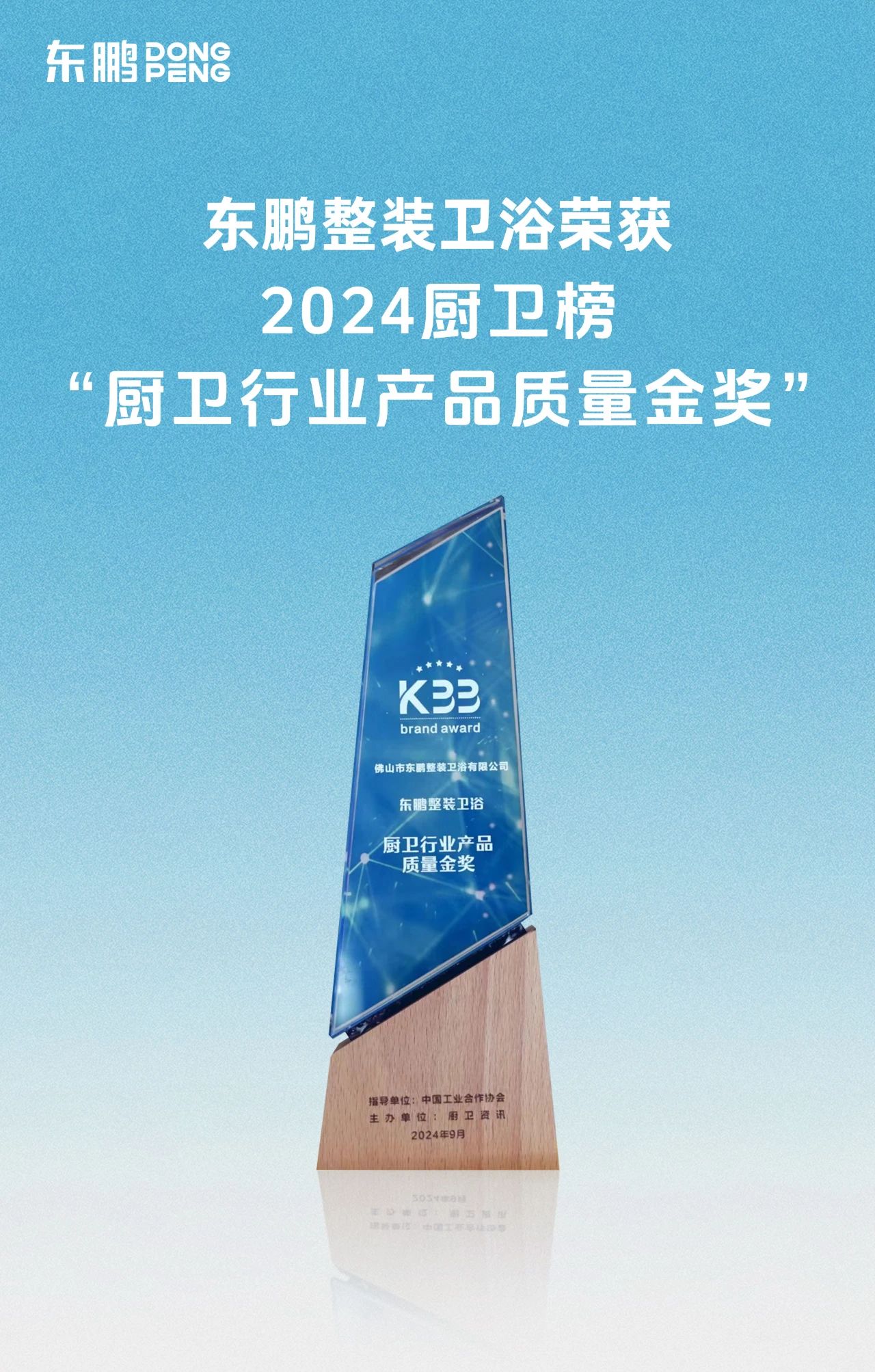 喜訊！東鵬整裝衛(wèi)浴榮獲廚衛(wèi)行業(yè)兩大重磅殊榮！3.jpg