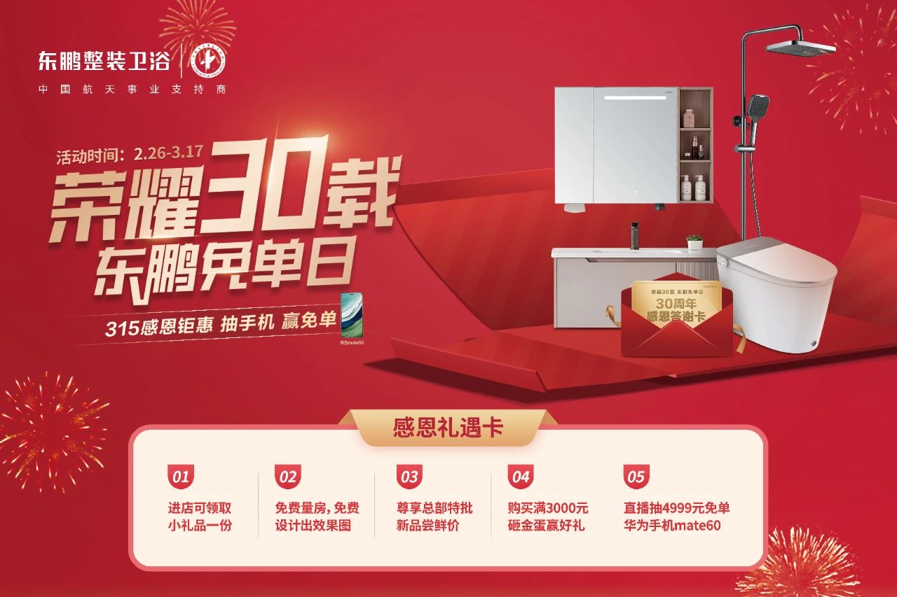 1733127472207802.jpg 走出去 做零售|東鵬整裝衛(wèi)浴2024年315全國大促首戰(zhàn)告捷.jpg