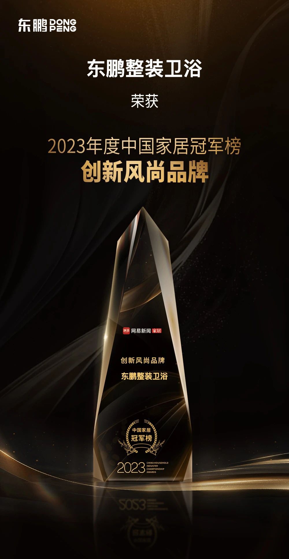 品牌榮譽(yù)｜東鵬整裝衛(wèi)浴榮膺2023中國(guó)家居冠軍榜“創(chuàng)新風(fēng)尚品牌”.jpg