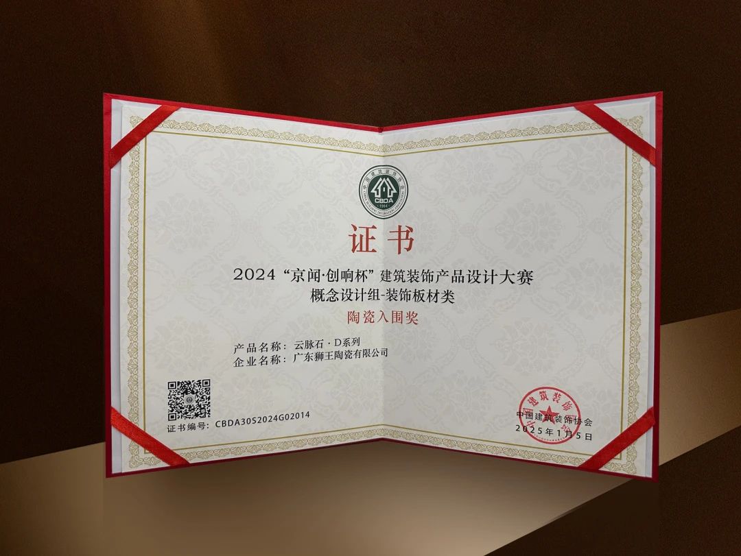 獅王瓷磚榮獲“陶瓷入圍獎(jiǎng)8.jpg