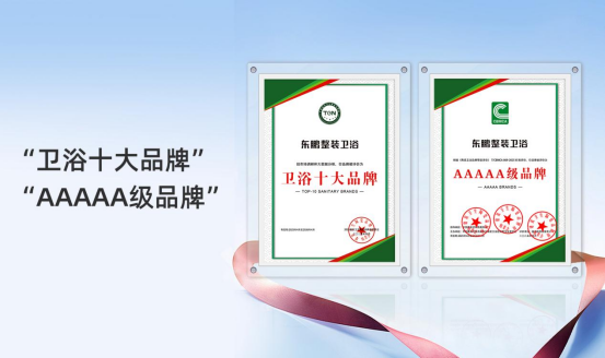 1745714248144067.png 2025行業(yè)兩會(huì)|東鵬整裝衛(wèi)浴實(shí)力榮膺兩項(xiàng)大獎(jiǎng)560.png